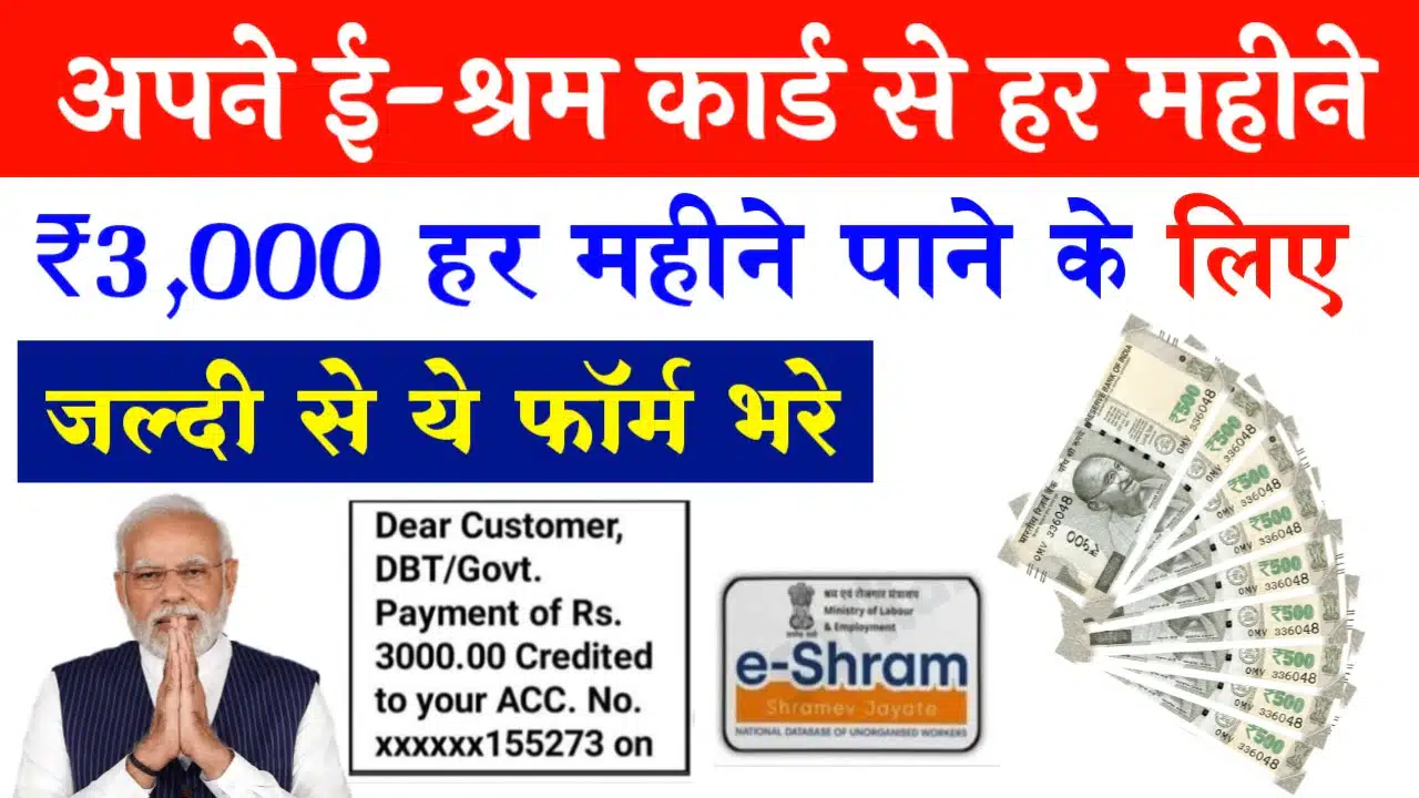 E Shram Card 3000 Rupya Online Apply: ई-श्रम कार्ड से 2024 में हर महीने 3000 रुपया मिलेगा, बस ये फॉर्म भर दो