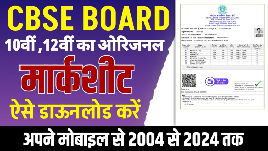 CBSE Marksheet Download 2024 : सीबीएसई मार्कशीट डाउनलोड कैसे करें, यहां ...